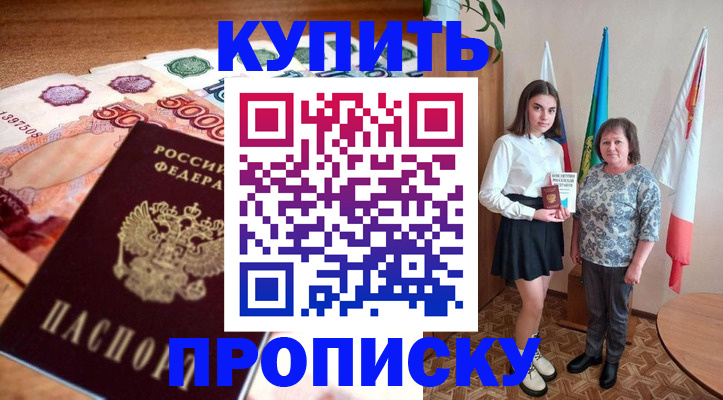 прописка для школы в Курчатове